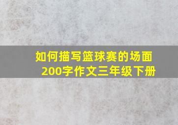 如何描写篮球赛的场面200字作文三年级下册