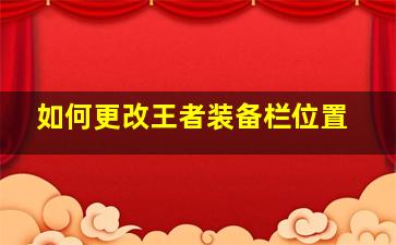 如何更改王者装备栏位置