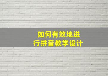 如何有效地进行拼音教学设计