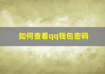 如何查看qq钱包密码