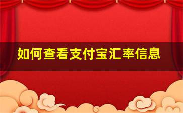 如何查看支付宝汇率信息