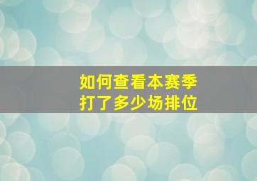 如何查看本赛季打了多少场排位