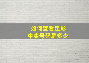 如何查看足彩中奖号码是多少