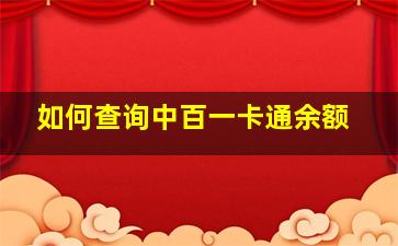 如何查询中百一卡通余额