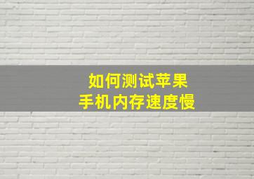 如何测试苹果手机内存速度慢