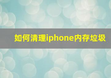 如何清理iphone内存垃圾