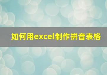 如何用excel制作拼音表格