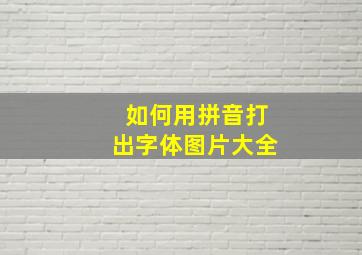 如何用拼音打出字体图片大全