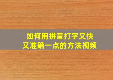 如何用拼音打字又快又准确一点的方法视频