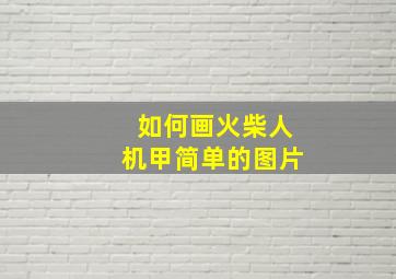 如何画火柴人机甲简单的图片