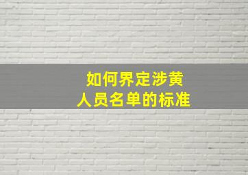 如何界定涉黄人员名单的标准