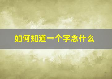 如何知道一个字念什么