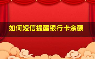 如何短信提醒银行卡余额