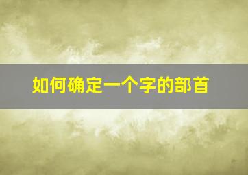 如何确定一个字的部首