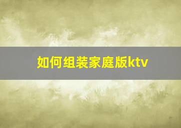 如何组装家庭版ktv