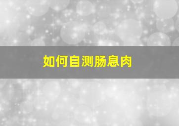 如何自测肠息肉