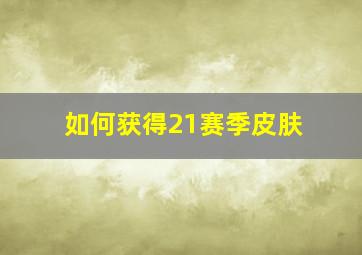 如何获得21赛季皮肤