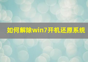 如何解除win7开机还原系统