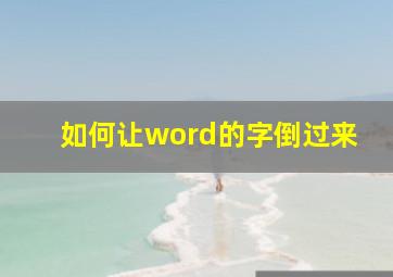 如何让word的字倒过来