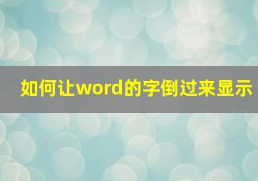 如何让word的字倒过来显示