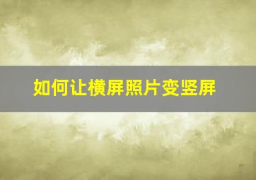 如何让横屏照片变竖屏