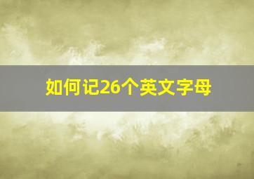 如何记26个英文字母