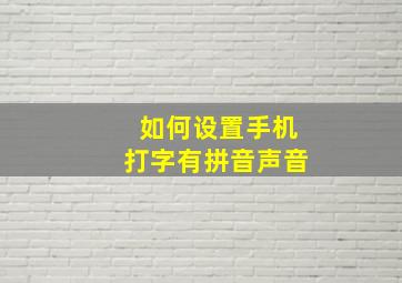 如何设置手机打字有拼音声音