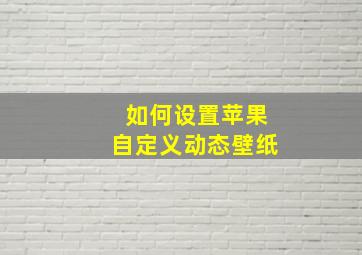 如何设置苹果自定义动态壁纸