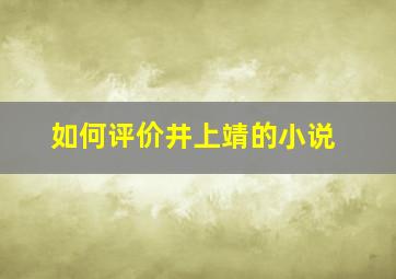 如何评价井上靖的小说