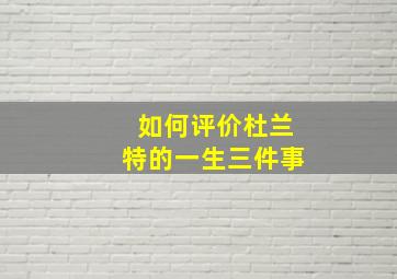 如何评价杜兰特的一生三件事