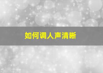 如何调人声清晰