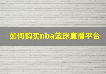 如何购买nba篮球直播平台