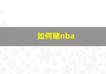 如何赌nba