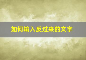 如何输入反过来的文字