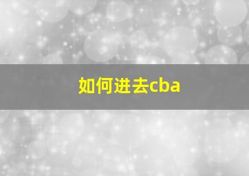 如何进去cba