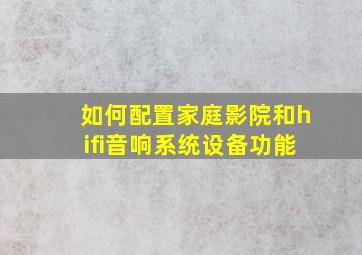 如何配置家庭影院和hifi音响系统设备功能