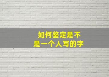 如何鉴定是不是一个人写的字