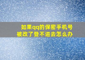 如果qq的保密手机号被改了登不进去怎么办