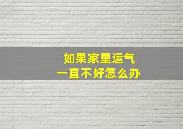 如果家里运气一直不好怎么办