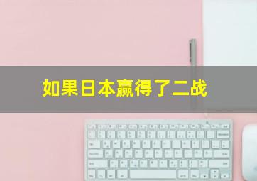 如果日本赢得了二战