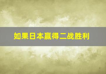 如果日本赢得二战胜利