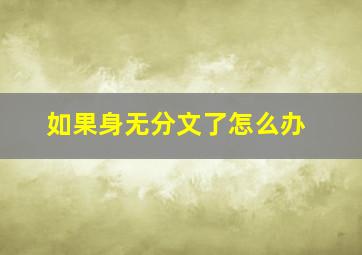 如果身无分文了怎么办