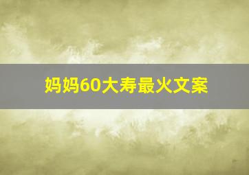 妈妈60大寿最火文案