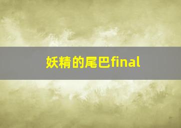 妖精的尾巴final