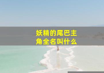 妖精的尾巴主角全名叫什么