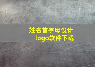 姓名首字母设计logo软件下载