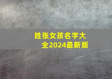 姓张女孩名字大全2024最新版