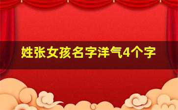 姓张女孩名字洋气4个字