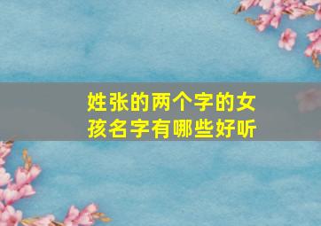 姓张的两个字的女孩名字有哪些好听