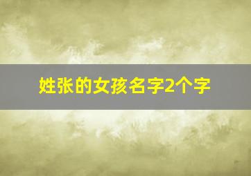 姓张的女孩名字2个字